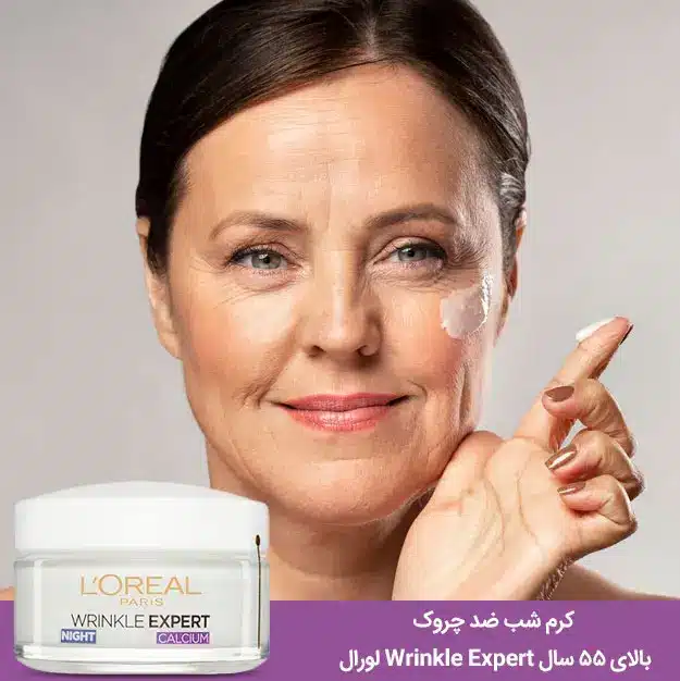 کرم شب ضد چروک بالای 55 سال Wrinkle Expert لورال 50ml